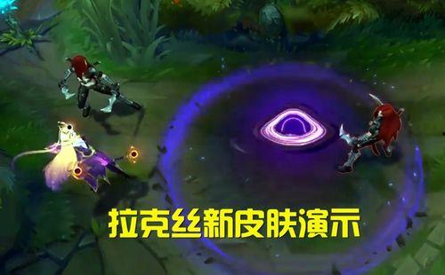 拉克丝最新皮肤爆料